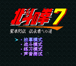 北斗神拳7 (简) (部分汉化)(madcell)(20Mb)